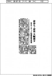 国交省、荷待ち・荷役大幅減少　トラック物流改革の成果確認
