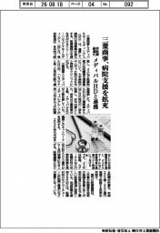 三菱商事、病院支援を拡充　供給網最適化、メディパルＨＤと連携