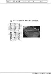 太悦鉄工／イベント施工向け、砂地に食い込む固定杭