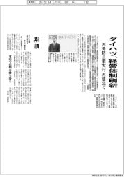 ダイハツ、経営体制刷新　再発防止策実行で再建急ぐ