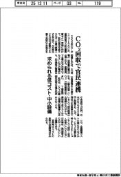 ＣＯ２回収で官民連携　求められる低コスト・中小設備