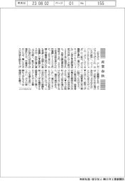 産業春秋／上げてねボスの給料も
