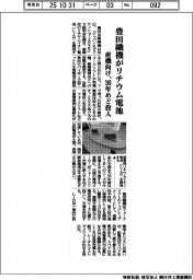 豊田織機が産機向けリチウム電池　３０年めど投入