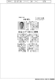 さあ出番／伊藤鉄工社長・伊藤暢宏氏