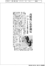 東陽テクニカ、高精度に色彩測定　ＬＥＤ光源の装置