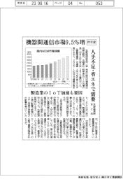 ２２年度の機器間通信市場９・５％増　矢野経済研まとめ