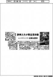 静岡大生が製造業体験　ユニクラフトナグラ、長期有償型