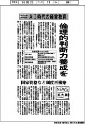ニュース拡大鏡/倫理的判断力養成を AI時代の経営教育に学術会議が政策提言