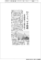 むじょう、ヤギ派遣　企業緑地など雑草除去