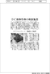 ＮＴＴファシリティーズ、生成ＡＩ向けＤＣ液体冷却の検証施設
