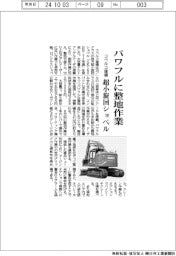 コベルコ建機 パワフルに整地作業、超小旋回ショベル