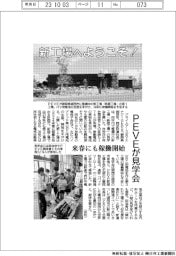 新工場へようこそ！　ＰＥＶＥが見学会　来春にも稼働開始