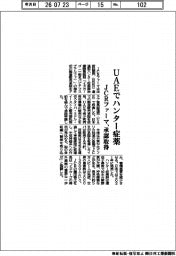 ＪＣＲファーマ、ＵＡＥでハンター症薬　承認取得