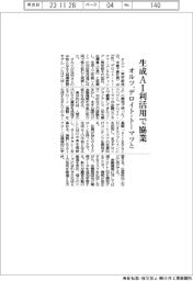 オルツ、生成ＡＩ利活用でデロイト・トーマツと協業