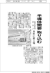 カツラヤマテクノ、半導体需要を取り込む 本社に新工場