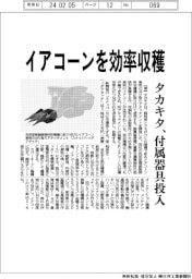 タカキタ、イアコーンを効率収穫 付属器具投入