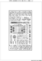 安全とイノベーション／技術革新支える「チームNITE」　製品に信頼を、技術に安心を