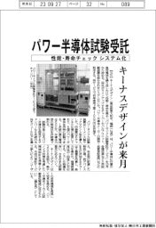キーナスデザイン、パワー半導体試験受託　性能・寿命チェックをシステム化　来月開始