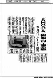 ＳＨＯＤＡ、樹脂加工深耕　専用ＮＣルーター開発