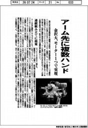 金沢大、アーム先に複数ハンド　モーター１つで実現