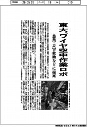 東大、ワイヤ空中作業ロボ　農業・災害救助などに提案