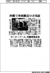 三菱重工機械システム、沖縄で車両搬送ロボ実証　