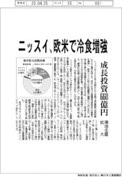 ニッスイ、欧米で冷食増強　成長投資６６０億円　現地生産拡大