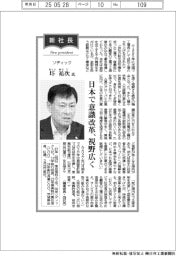 新社長登場／ソディック・圷祐次氏　日本で意識改革、視野広く
