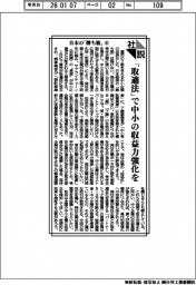 日本の「勝ち筋」④　「取適法」で中小の収益力強化を