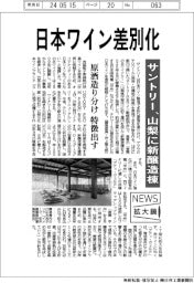 ニュース拡大鏡/サントリー、日本ワイン差別化 山梨に新醸造棟