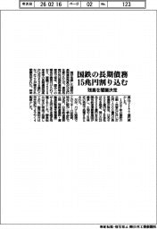 国鉄の長期債務１５兆円割り込む、残高を閣議決定