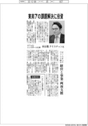 インタビュー／ＲＴＨＤシンガポール社長・村山類クリスチャン氏　東南アの課題解決に投資