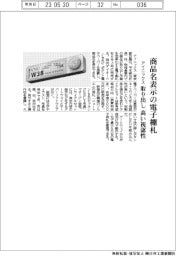 アイニックスが電子棚札、商品名表示　高い視認性　
