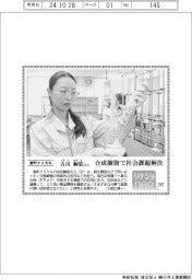 リケジョｎｅｏ（２８７）室町ケミカル・古田絢裟（ふるた・あやさ）さん