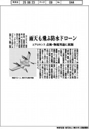 エアロセンス、雨天も飛ぶ防水ドローン　点検・物流用途に提案