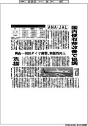 点描／ＡＮＡ・ＪＡＬ、国内便収益改善で協調