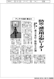 アンテナ技研など、防災・減災用小型レーダー 微少変位や振動計測