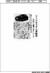 ＮＭＣ、リーフカスタム車販売　新型「Ｂ５」ベース
