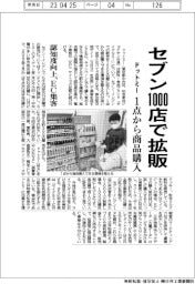 ドットミー、セブン１０００店で拡販　１点から商品購入