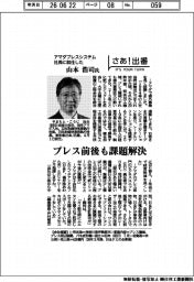 さあ出番／アマダプレスシステム社長に就任した山本浩司氏