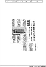 ２０２４予算／長野県、産業集積推進に２１億円