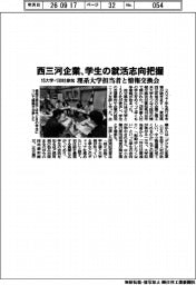西三河企業、学生の就活志向把握　理系大学担当者と情報交換会