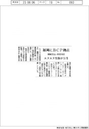 エヌエヌ生保、福岡にBCP拠点9月開設 保険支払い安定対応