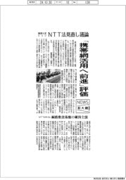 ニュース拡大鏡/通信大手トップ、NTT法見直し議論 「携帯網活用へ前進」評価