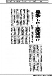 協和キリン、重症アトピー薬開発中止　財務目標は変えず