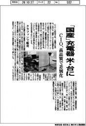 ＣＩＯ、「国産」充電器を米・台に　高品質で差別化