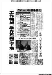 深層断面／工作機械、業界再編に下地　グローバル競争激化