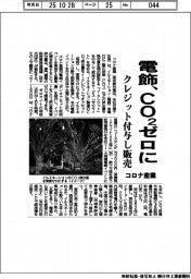 コロナ産業、電飾をＣＯ2ゼロに　クレジット付与し販売