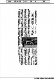 日産、横浜で自動運転モビリティーサービス１１月実証