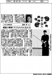 週末は別人／むさし証券社長・忍田昇一氏　剣道の精神を子どもたちに伝える